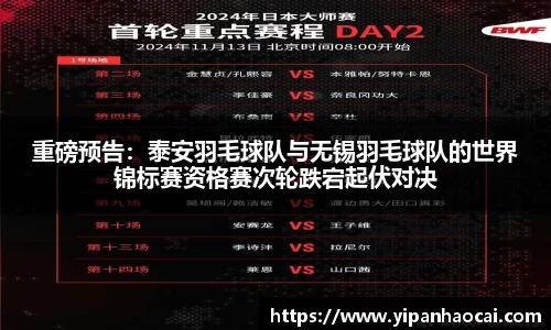 重磅预告：泰安羽毛球队与无锡羽毛球队的世界锦标赛资格赛次轮跌宕起伏对决